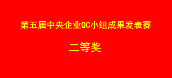 喜報！中央企業(yè)QC小組成果發(fā)表賽二等獎，通用醫(yī)療成飛醫(yī)院脈通圈再創(chuàng)佳績(圖1)
